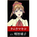 タムラマキコ：明智璃子