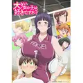 「大きい女の子は好きですか？」