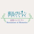 葬送のフリーレン ストーリー・ウォーク ~追憶の旅~