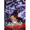 『黄泉のツガイ』キービジュアル