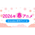 【2026春アニメ】4月放送のアニメ一覧（放送開始日＆配信情報＆声優・スタッフ＆あらすじ）