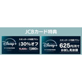 引用元：JCB、ディズニープラス公式サイト