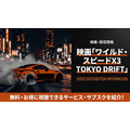 ワイルド・スピードX3 TOKYO DRIFT 配信
