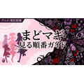 まどマギ見る順番-top
