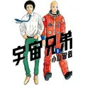 『宇宙兄弟』(小山宙哉)