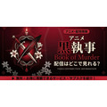 アニメ『黒執事 Book of Murder』 配信情報