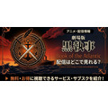 劇場版『黒執事 Book of the Atlantic』 配信情報