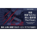 るろうに剣心 最終章 The Final 配信