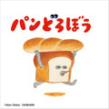 「絵本コレクション パンどろぼう」