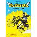 Netflixシリーズ『だんでらいおん』ティザーアート