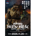 『装甲騎兵ボトムズ 灰色の魔女〈ヘクセ〉』ティザービジュアル
