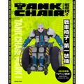 『TANK CHAIR-戦車椅子-』戦車椅子・第一號機　(タンクチェア・マークワン)