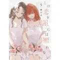 『この恋を星には願わない』 5巻