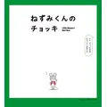 『ねずみくんのチョッキ』(原作:なかえよしを・上野紀子、「ねずみくんの絵本」シリーズ(ポプラ社刊))