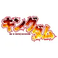 キングダム