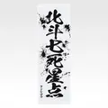 「一番くじ 北斗の拳 -FIST OF THE NORTH STAR-」E賞：世紀末タオル（選べる全11種）