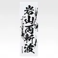 「一番くじ 北斗の拳 -FIST OF THE NORTH STAR-」E賞：世紀末タオル（選べる全11種）