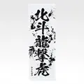 「一番くじ 北斗の拳 -FIST OF THE NORTH STAR-」E賞：世紀末タオル（選べる全11種）