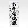 「一番くじ 北斗の拳 -FIST OF THE NORTH STAR-」E賞：世紀末タオル（選べる全11種）