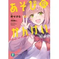 「あそびのかんけい」著：葵せきな　イラスト：深崎暮人