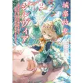 「城塞幼女シルヴィア」小説：サエトミユウ　イラスト：ハレのちハレタ