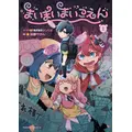 『まいまいまいごえん』コミックス書影