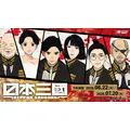 TVアニメ『日本三國』オリジナルグッズが通販サイト「キャラログ」に登場