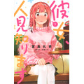 『彼女、人見知ります』第1巻 書影