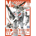マクロスメカニクス2026【SUMMER】 特集:はじまりの翼 VF-1 バルキリー