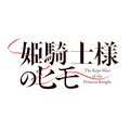 『姫騎士様のヒモ』ロゴ