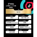 「TikTok上半期トレンド大賞2026」