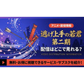 逃げ上手の若君 二期 配信情報