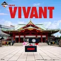 一番くじ 日曜劇場「VIVANT」