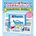 ポチャッコ×ヤマダデンキ コラボキャンペーン