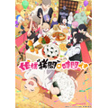 TVアニメ『姫様“拷問”の時間です』第2期 キービジュアル