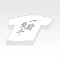 「一番くじ ハイキュー!! -烏野の未来-」H賞：ダイカットメモコレクション（選べる全7種）
