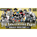 「ヒプノシスマイク -Division Rap Battle- 9th Anniversary Party」