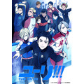 （c）はせつ町民会/ユーリ!!! on ICE 製作委員会