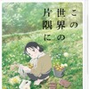 「この世界の片隅に」Blu-ray＆DVD9月15日発売 映画館では見ることのできない映像特典も・画像