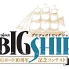 次世代クリエイター発掘コンテスト「プロジェクトBIGSHIP」が開催 「タテアニメ」ほか計5部門で募集・画像