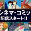 「ジブリ」ナウシカ、トトロ、魔女宅...お馴染み作品をスマホで読む！ “シネマ・コミック”が電子書籍化・画像
