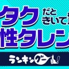 オタクと聞いておどろいた男性芸能人といえば誰？ 3位上川隆也、2位GACKT、1位は…・画像