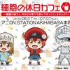 「はたらく細胞」“憩いの場”コンセプトのコラボカフェ開催 ヘルパーT細胞の参加型企画も・画像