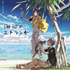 紀伊カンナのBL「海辺のエトランゼ」2020年夏、劇場アニメ化！  特報・ビジュアル・スタッフ公開・画像