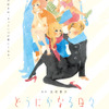 「あさがおと加瀬さん。」佐藤卓哉監督の新作「どうにかなる日々」が劇場公開決定！ 特報お披露目・画像