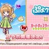 「ぷよクエ×CCさくら」コラボ決定！ シェゾの特別衣装も「ぷよクエ公式生放送～秋の大収穫スペシャル2020～」レポート【新情報まとめ】・画像