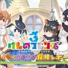新フレンズからコラボまで！「けものフレンズ3 わくわくドキドキ探検レポート」#7.0番組発表情報まとめ【レポート】・画像