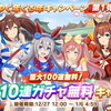 『ウマ娘』やりかた次第では「サポカ100連」も狙える？1日10連無料の「ガチャストック機能」を解説・画像