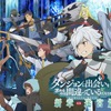 「ダンまち」第4期、7月22日より放送開始！ベルの軌跡描く新PV＆新キービジュアル公開・画像