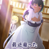 夏アニメ「最近雇ったメイドが怪しい」追加キャストに堀江由衣＆小松未可子＆富田美憂・画像